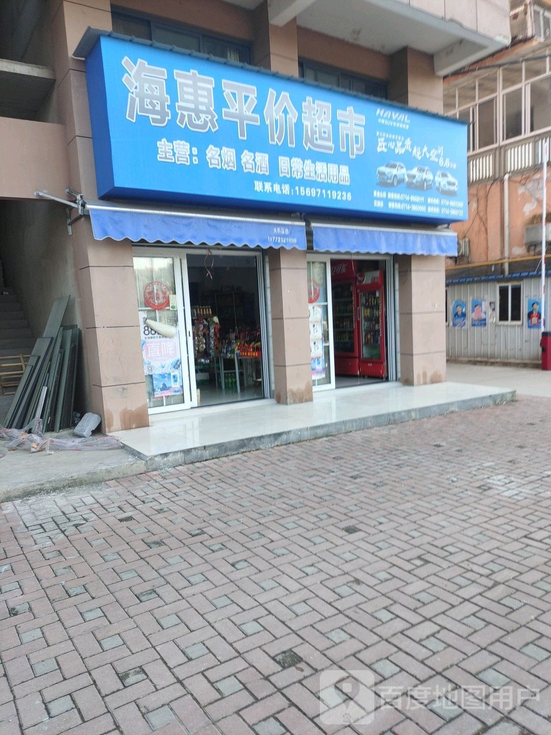 海惠平价超市