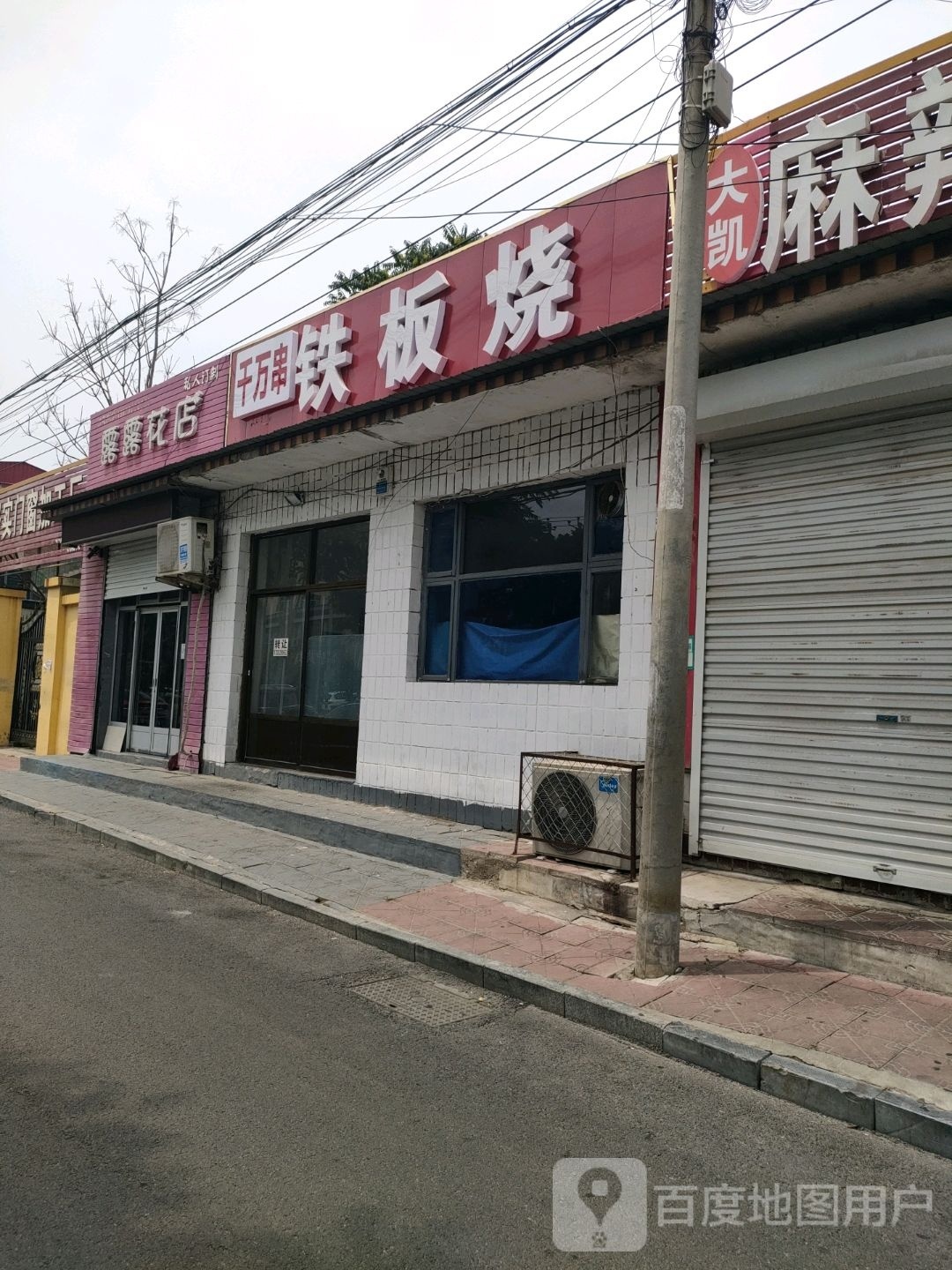 西施铁板烧