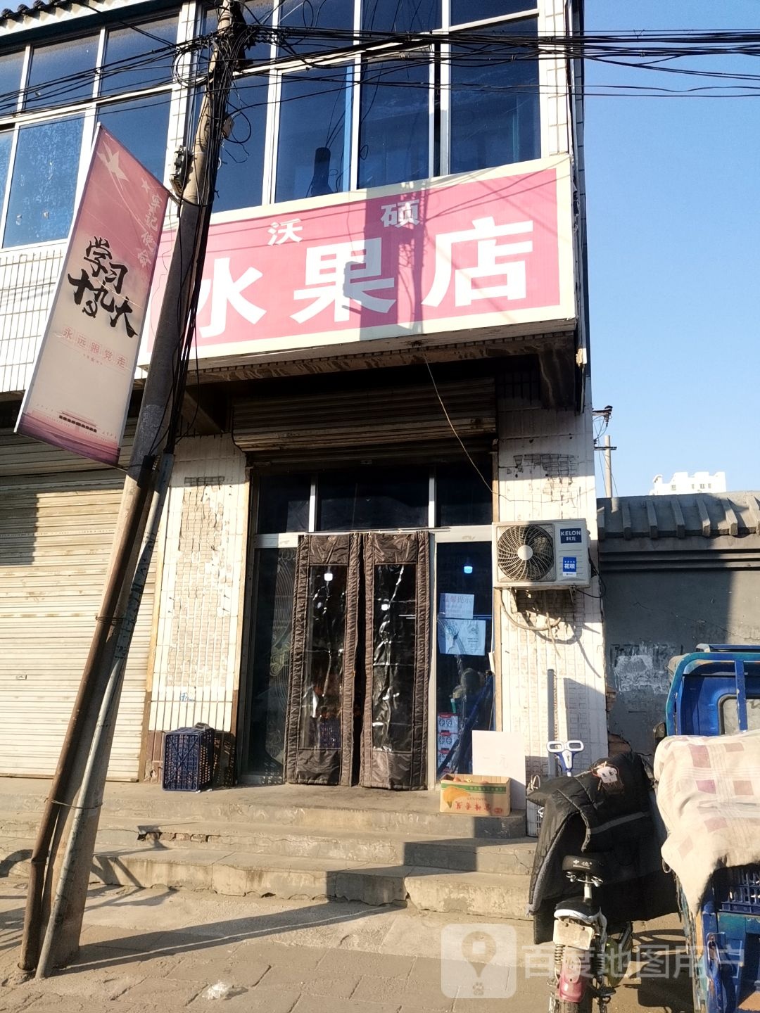 沃硕水果店