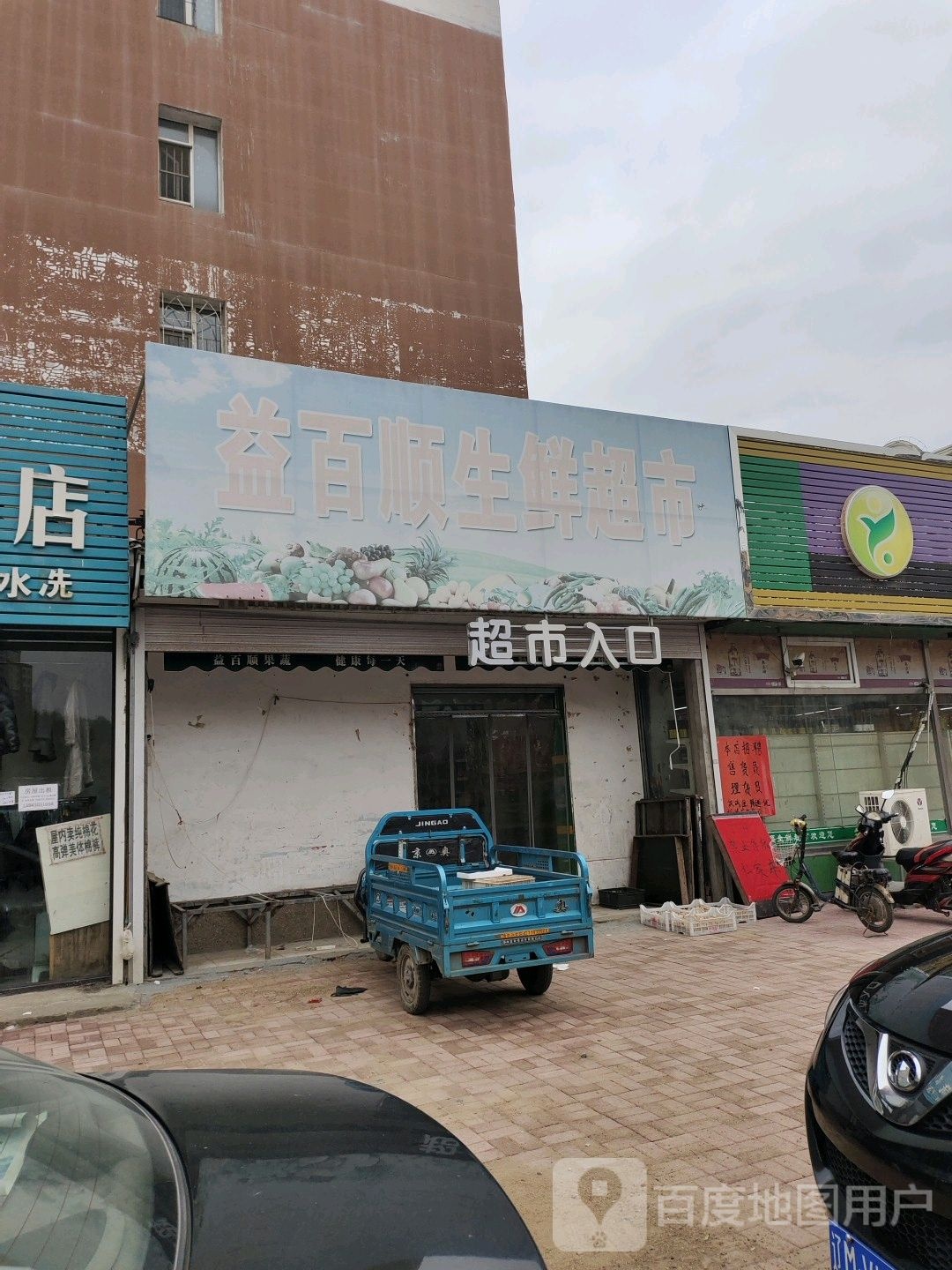 益百顺生鲜超市(小桥子店)