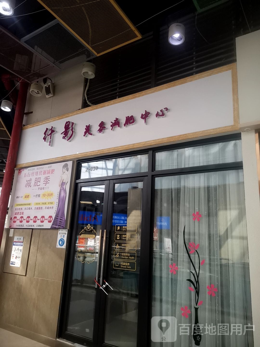 纤影美容减肥中心(万科红生活广场店)