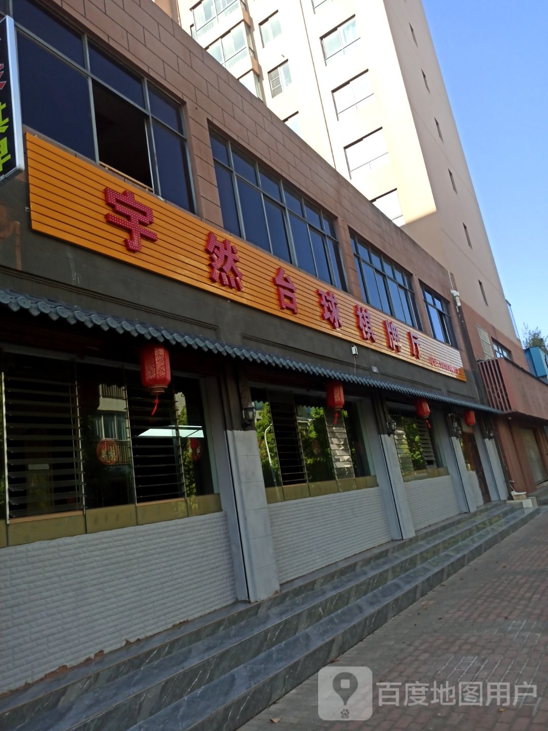 宇然桌球棋牌