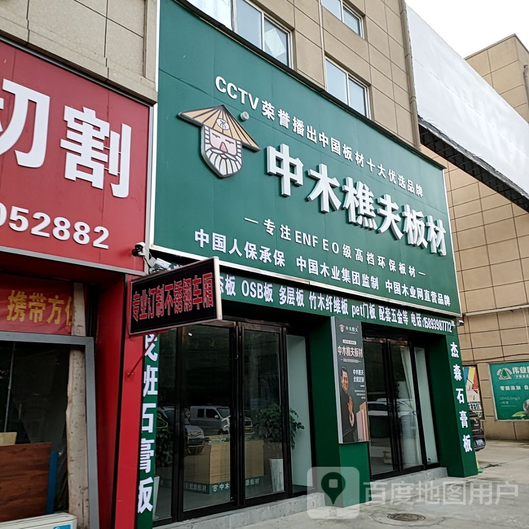 新蔡县中木樵夫板材(芝铭路店)