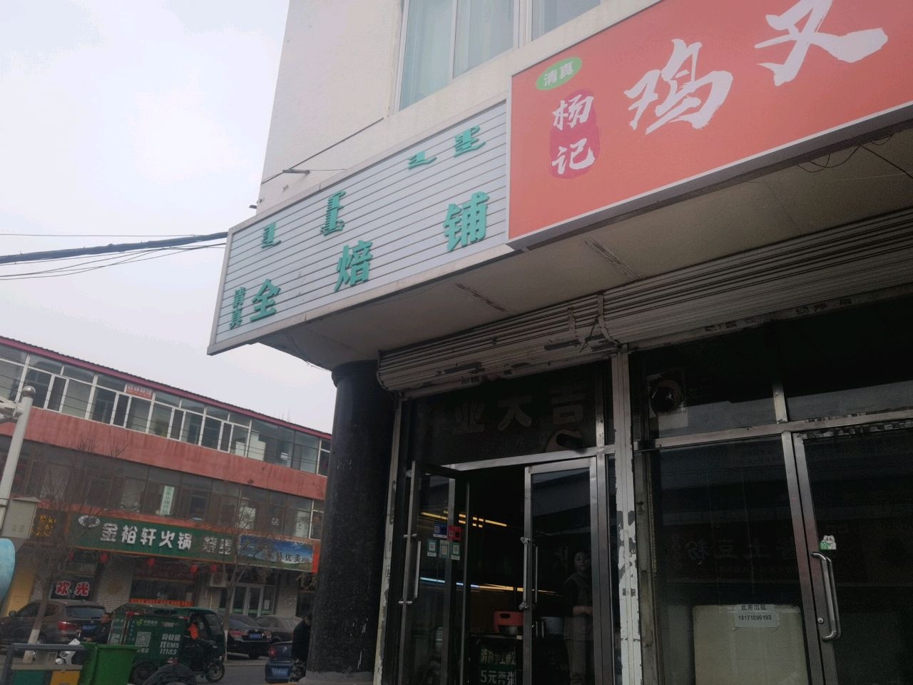 清真金裕轩火锅烧麦