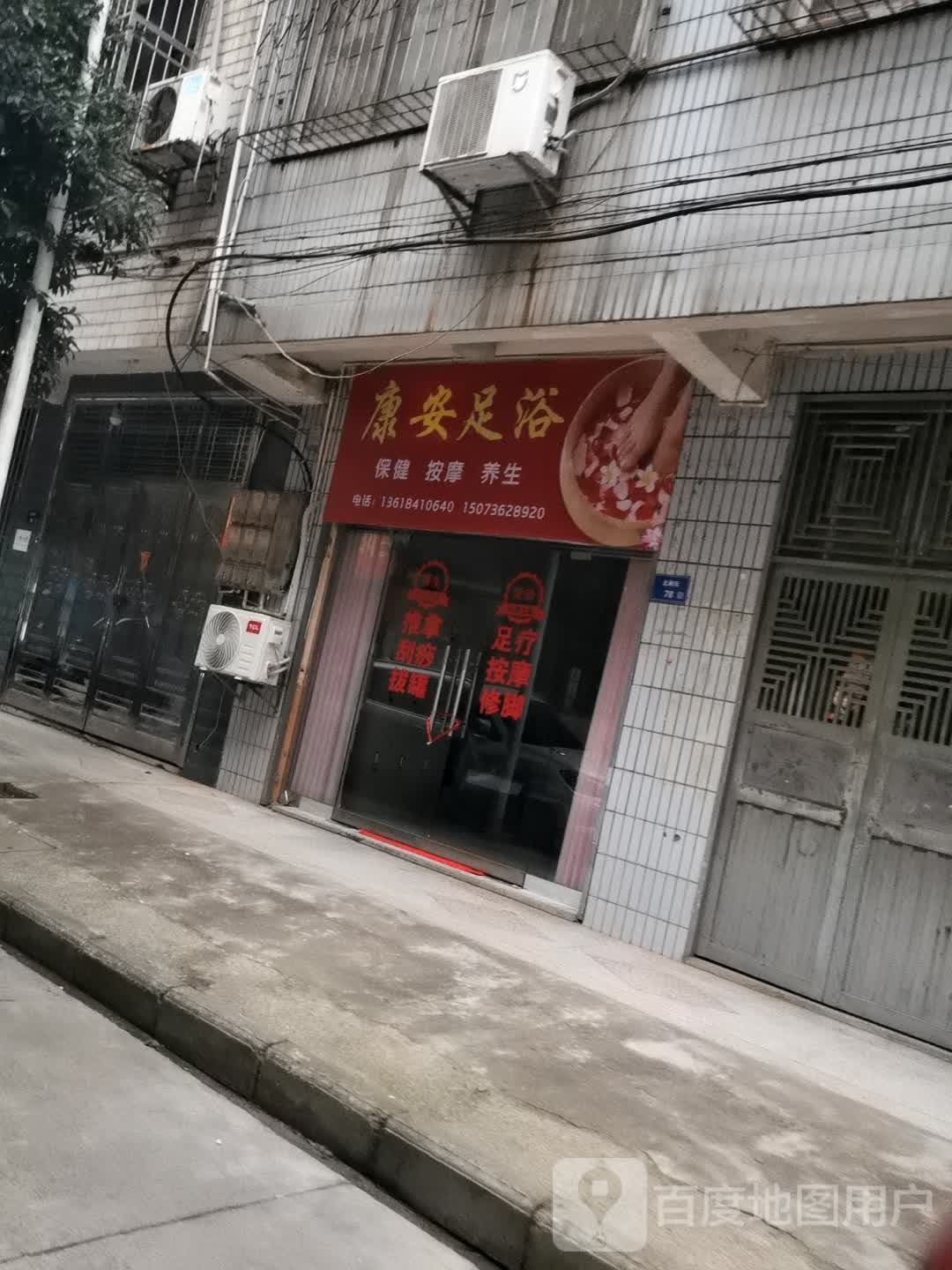 康安足浴