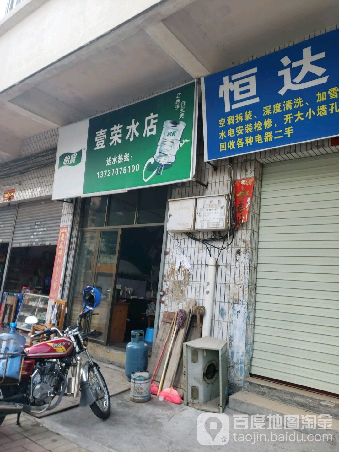 壹荣水店
