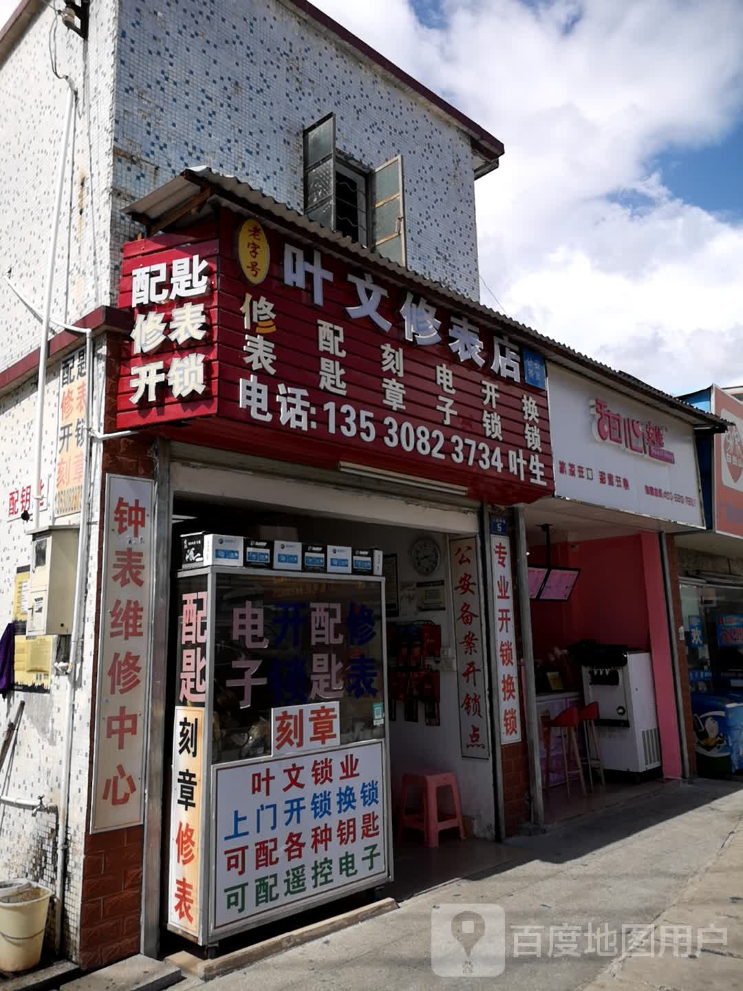 叶文修表开锁店