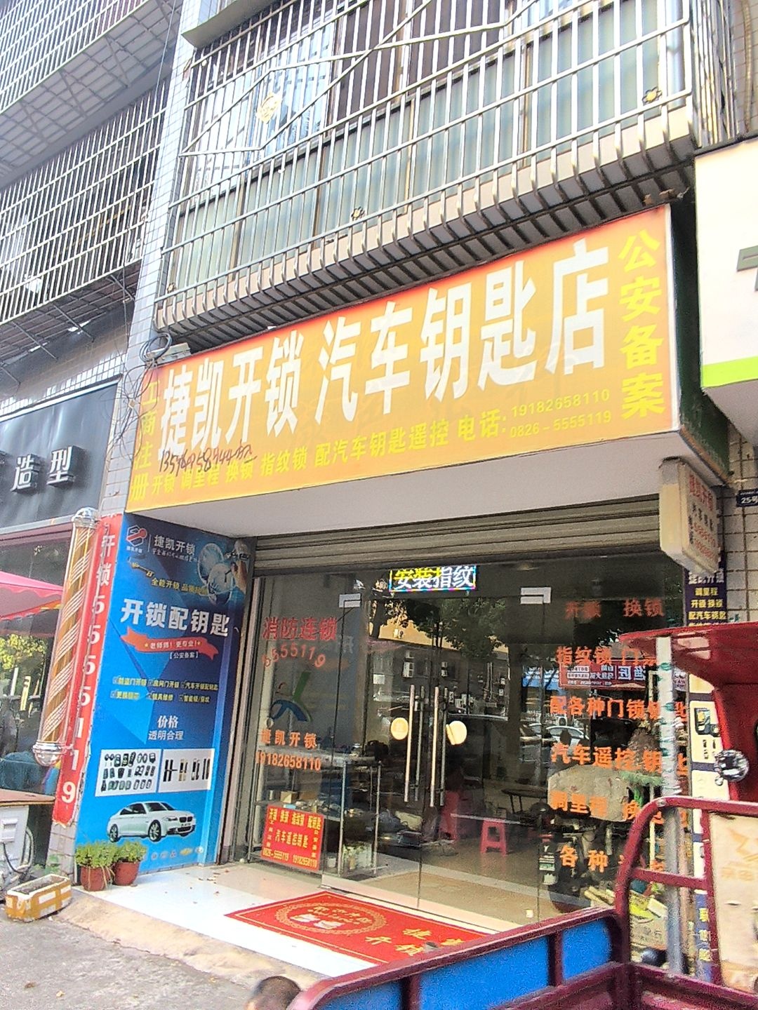 捷凯开锁汽车钥匙店