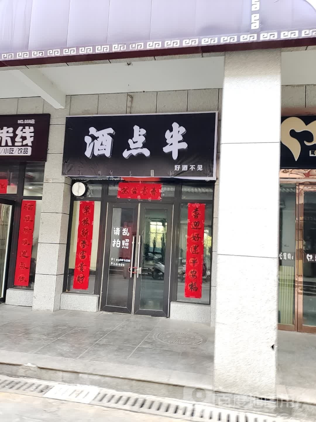 好酒不见(莲湖公园店)