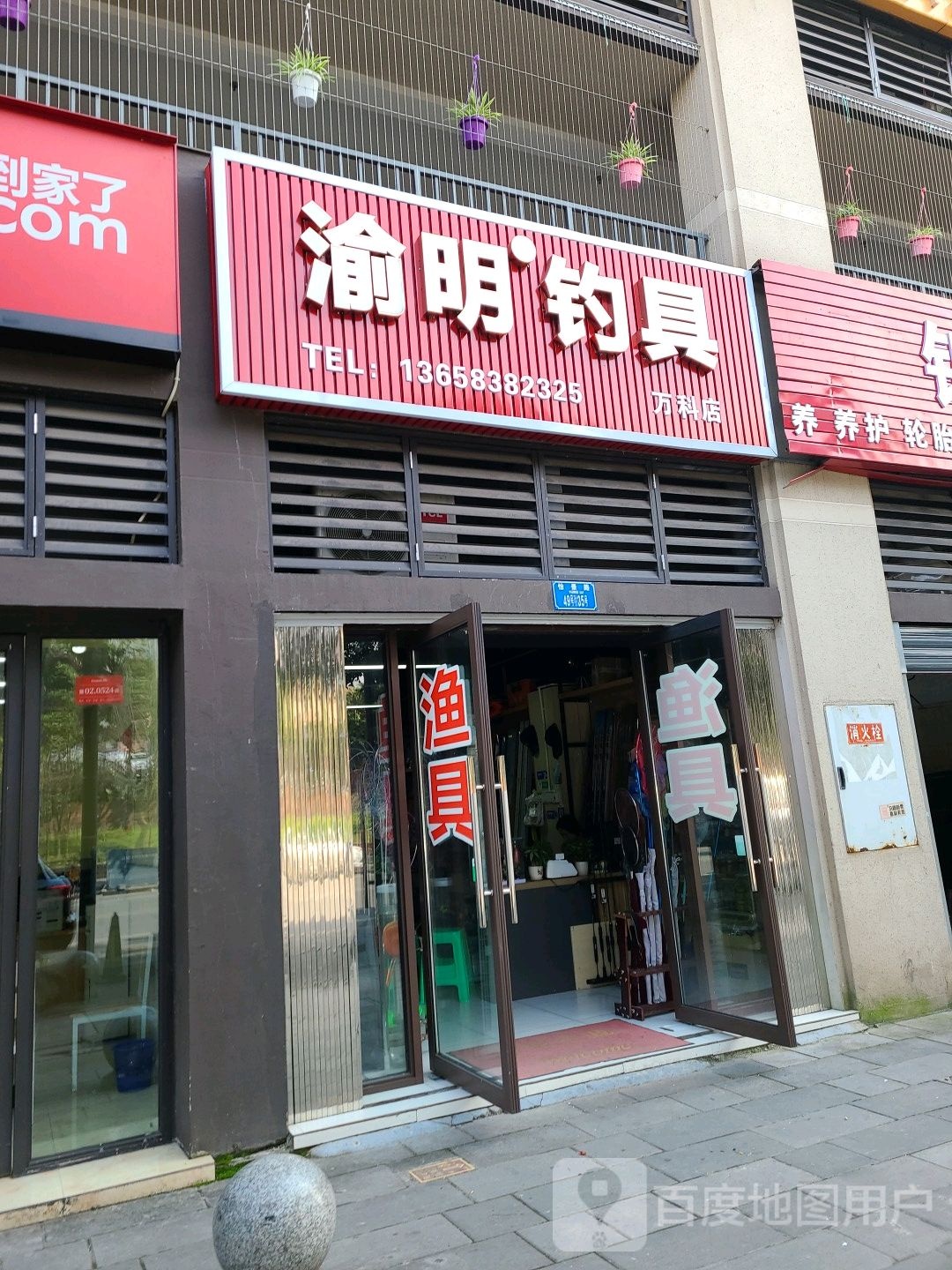 渝名钓鱼(万科店)