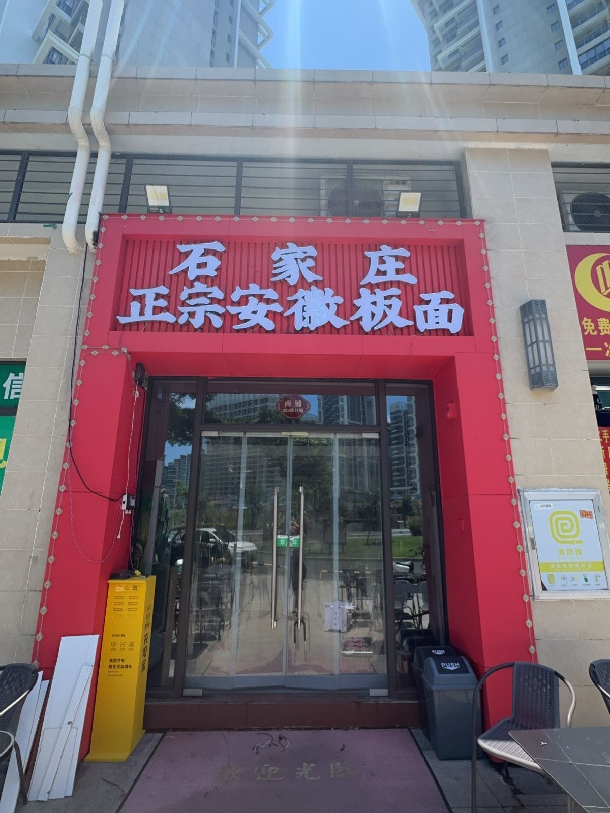 石家庄正宗安徽板面