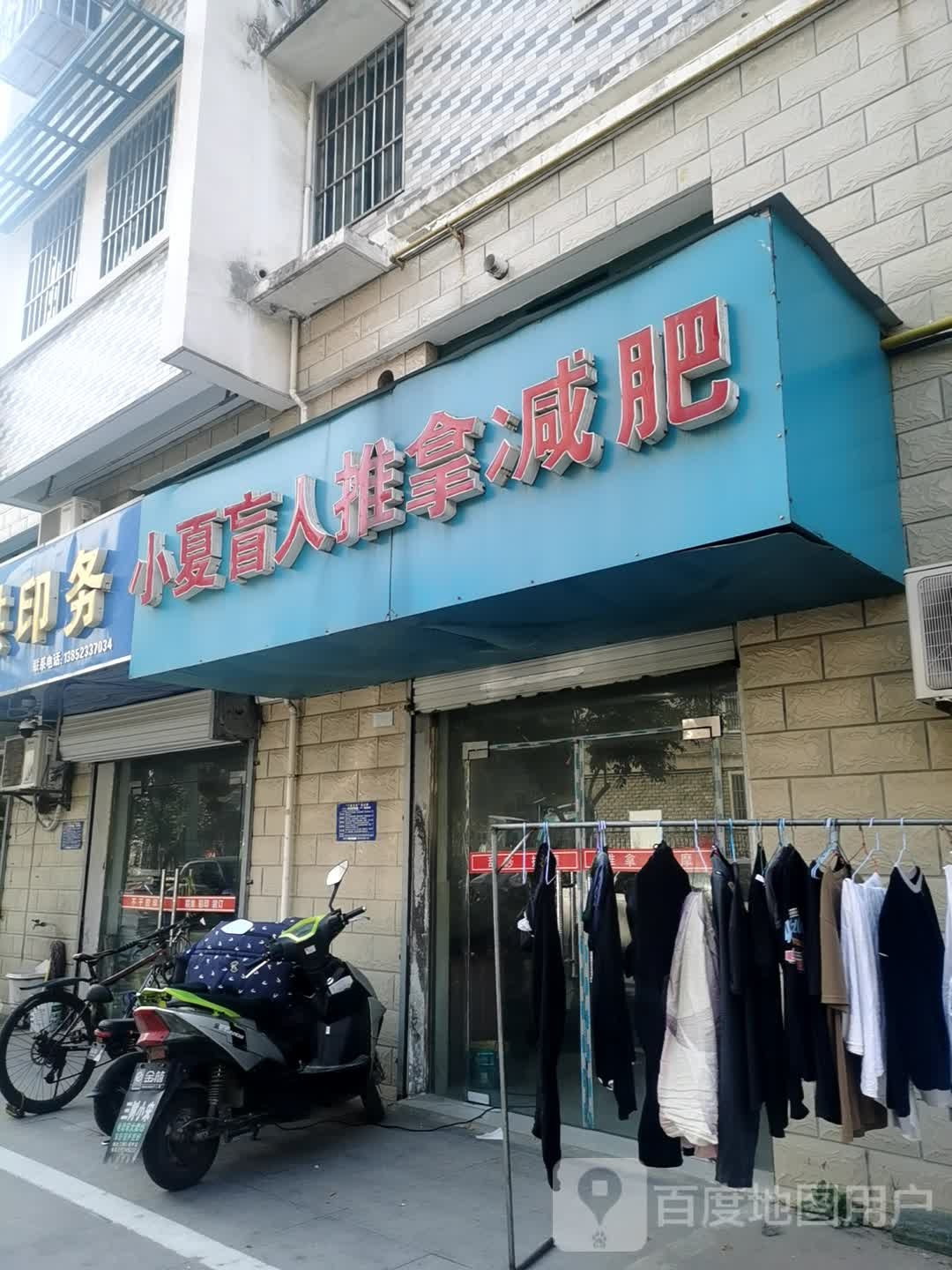 小夏盲人推拿保健中心(桃源居店)