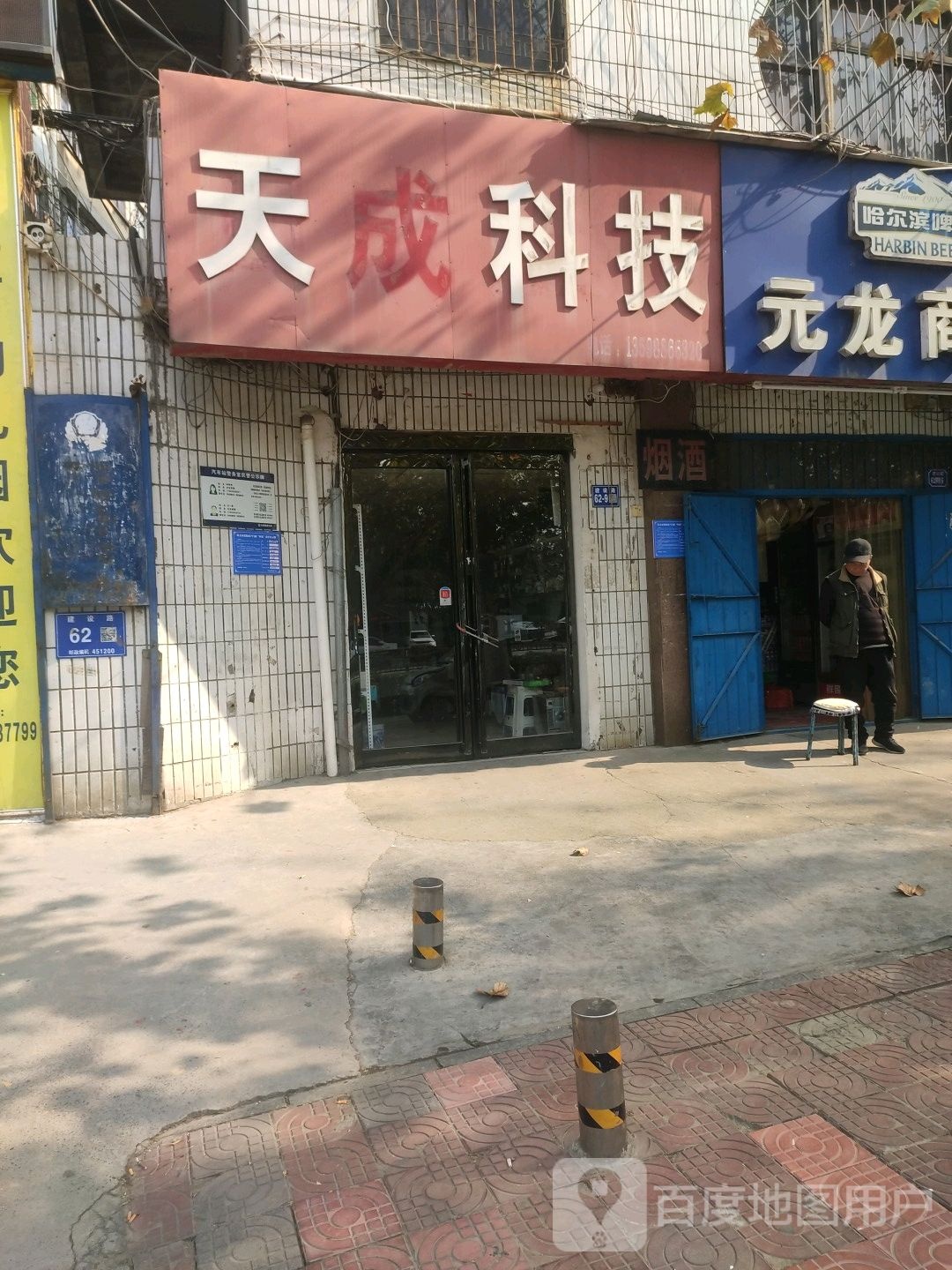 巩义市天成科技(建设路店)