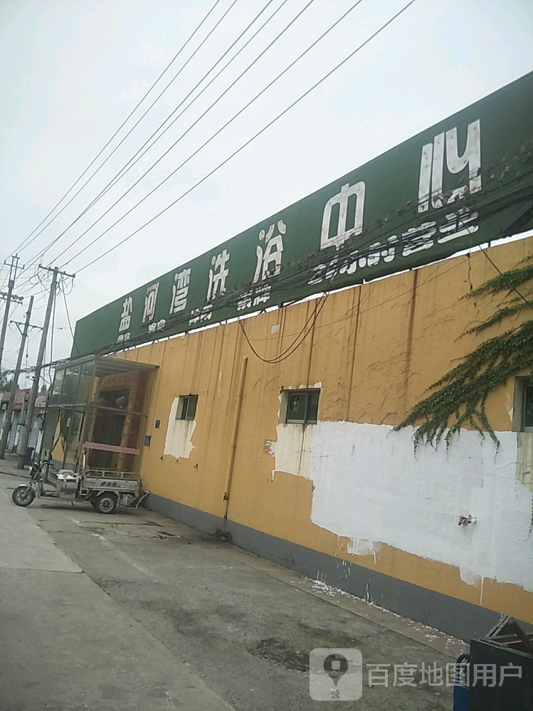 盐河弯洗浴中心
