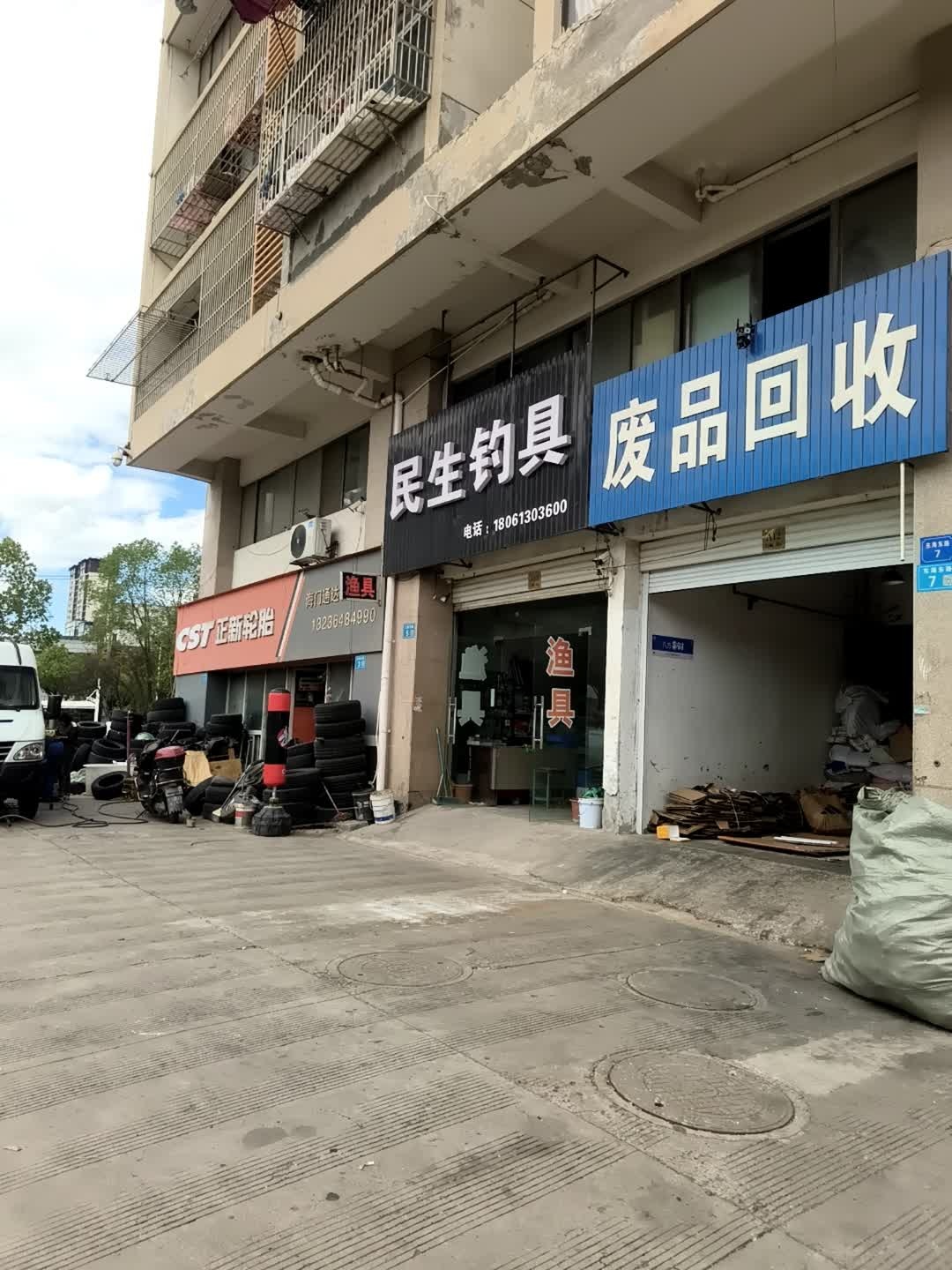废品回收