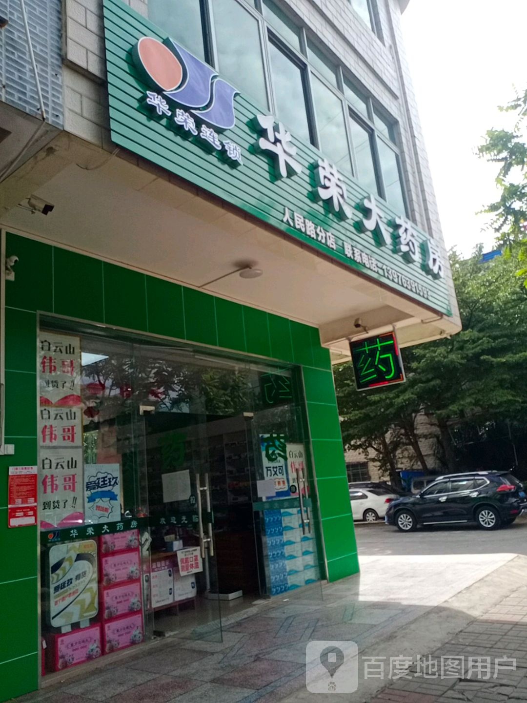 华荣大药房(人民路分店)