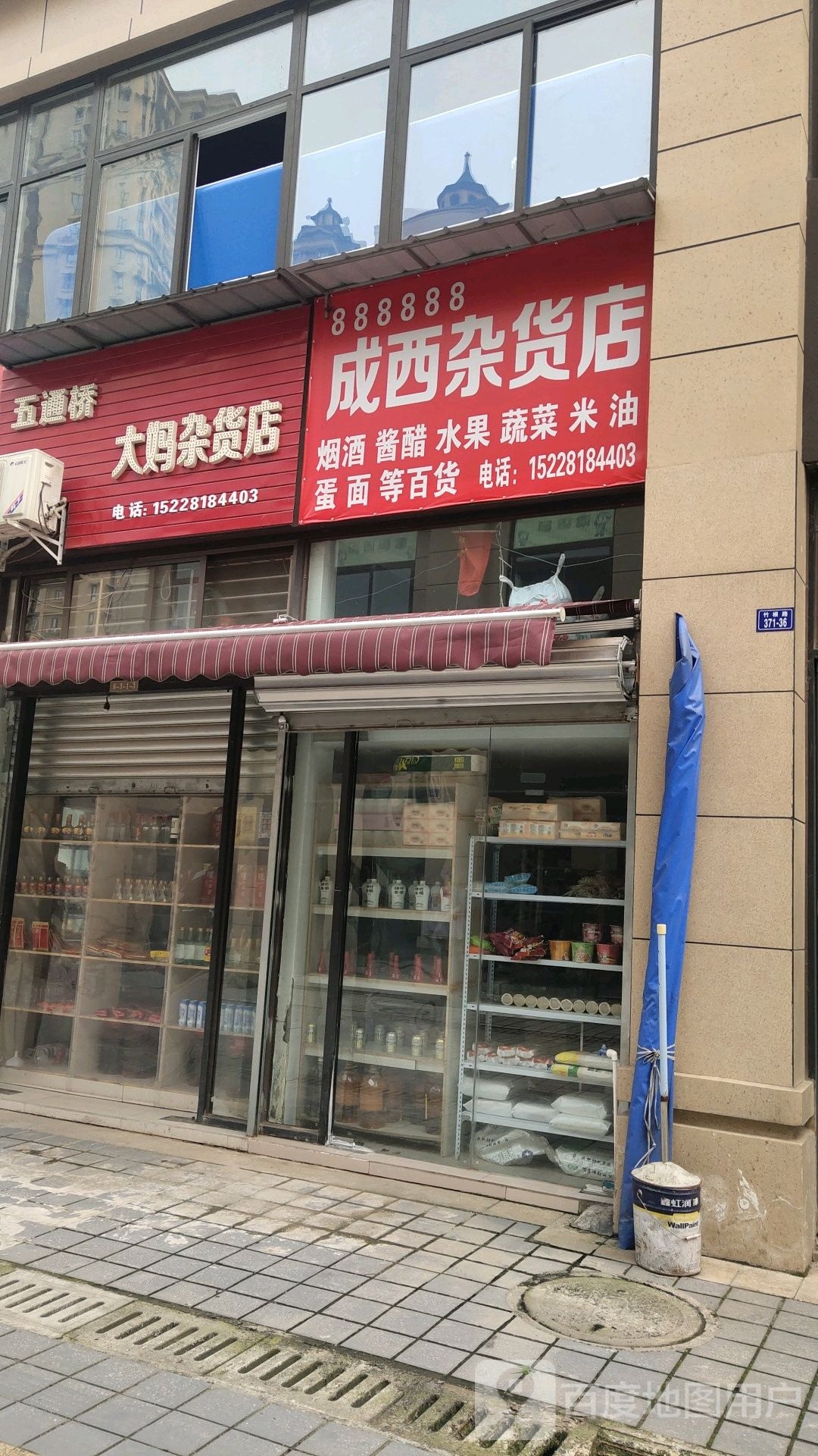 成西杂货店