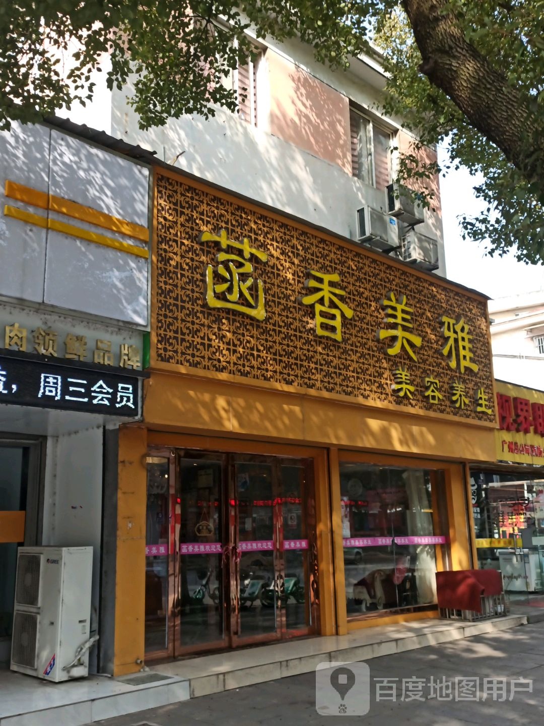 菡香美雅美容养(义安区店)