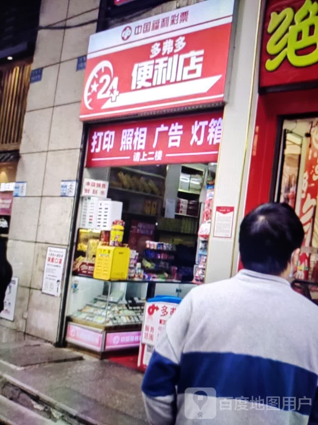 多弗多便利店