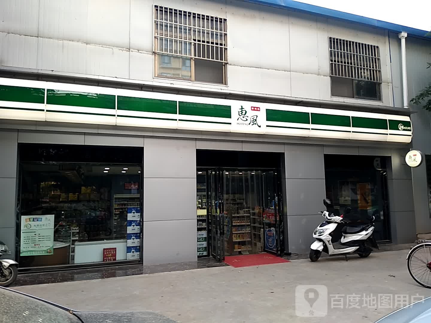 惠风便利店(中医院店)