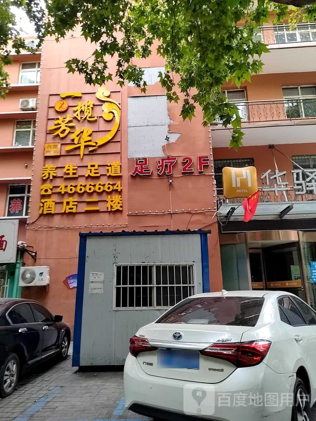 一揽芳华养生足道