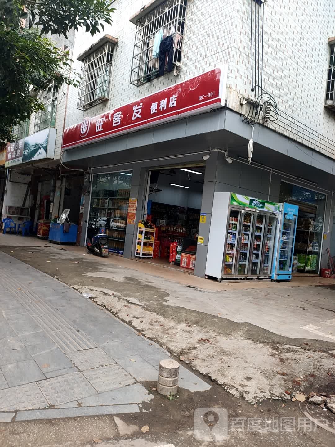 旺客发便利店