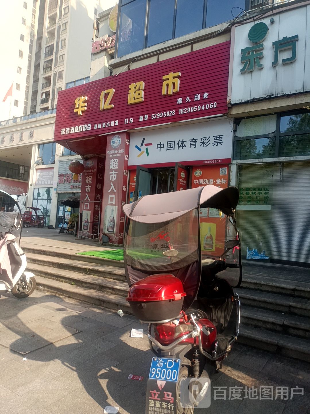 华亿超市