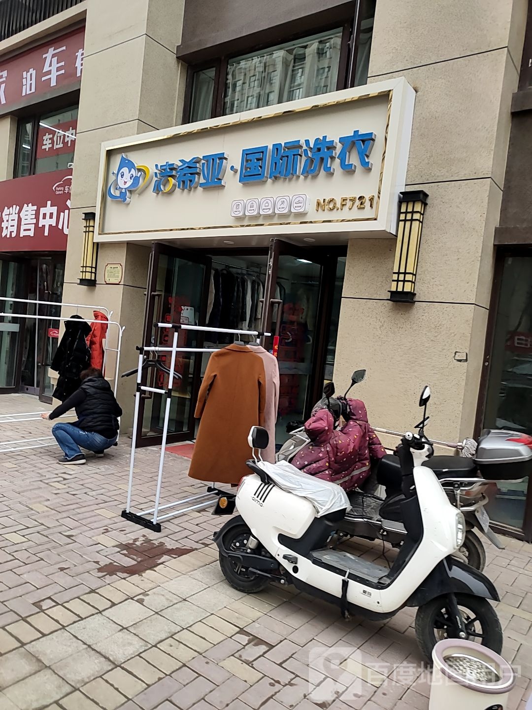 洁希亚国际洗衣店