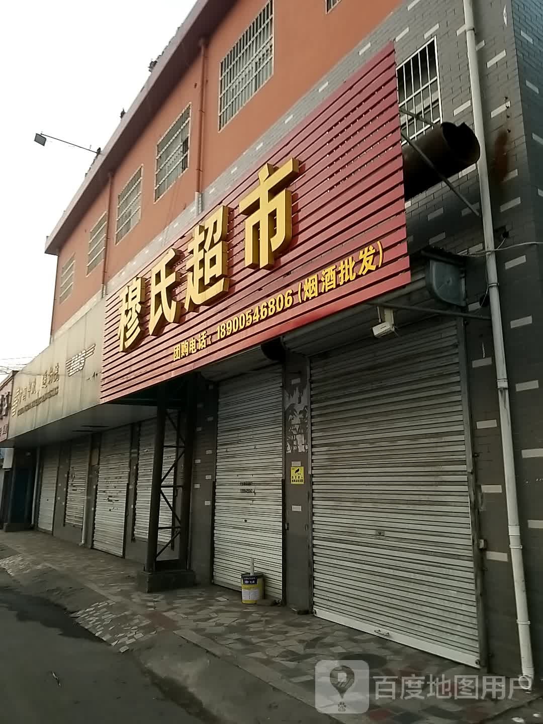 穆氏美食