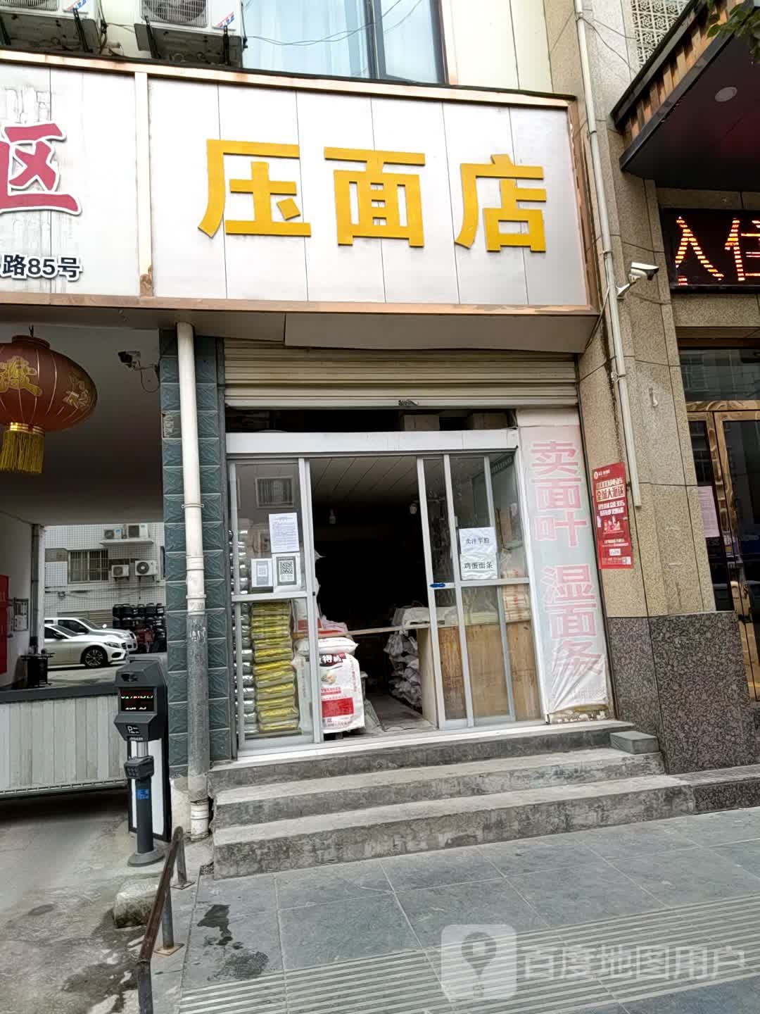 压面店