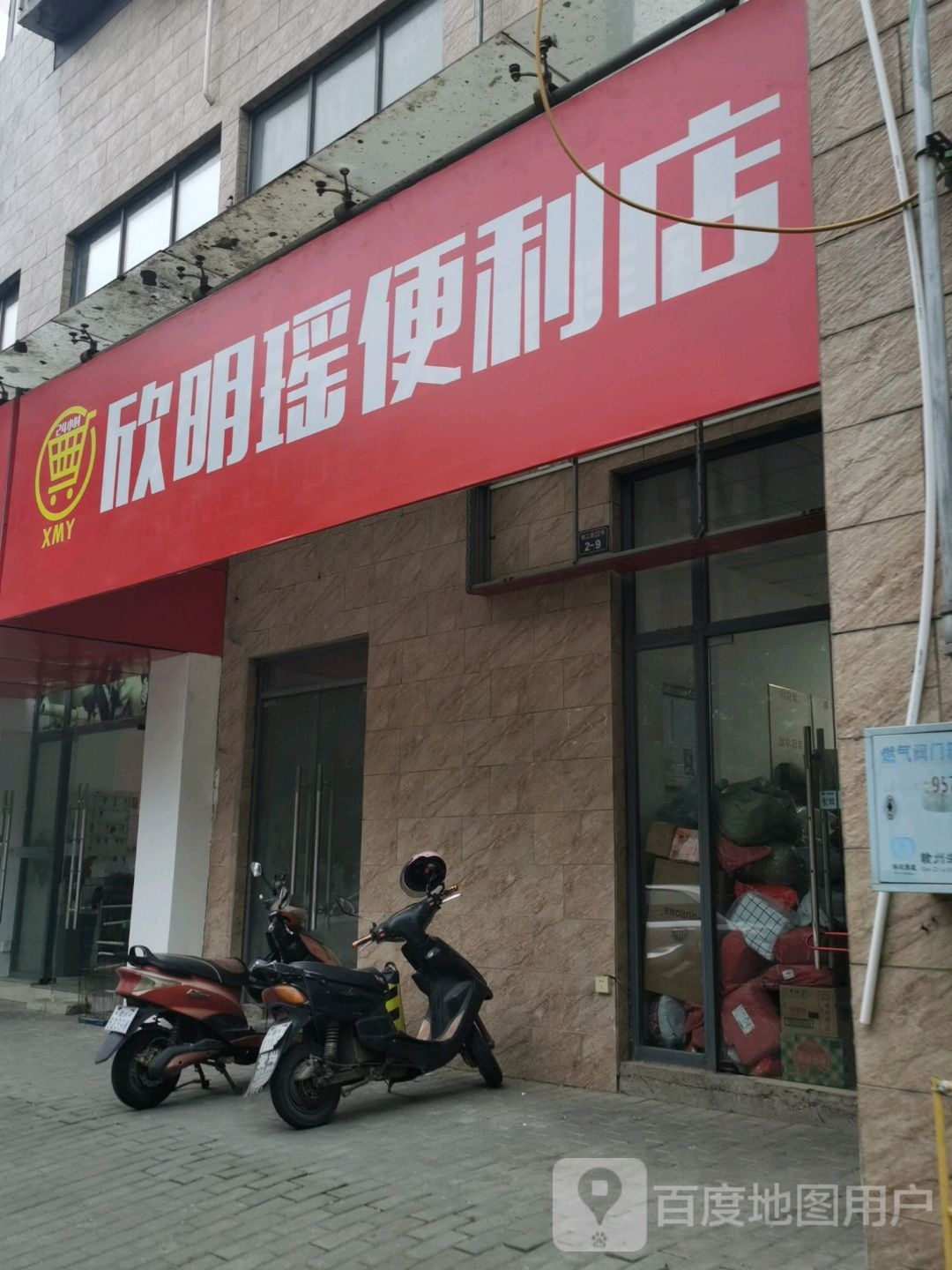 瑶欣明缅鹜便利店