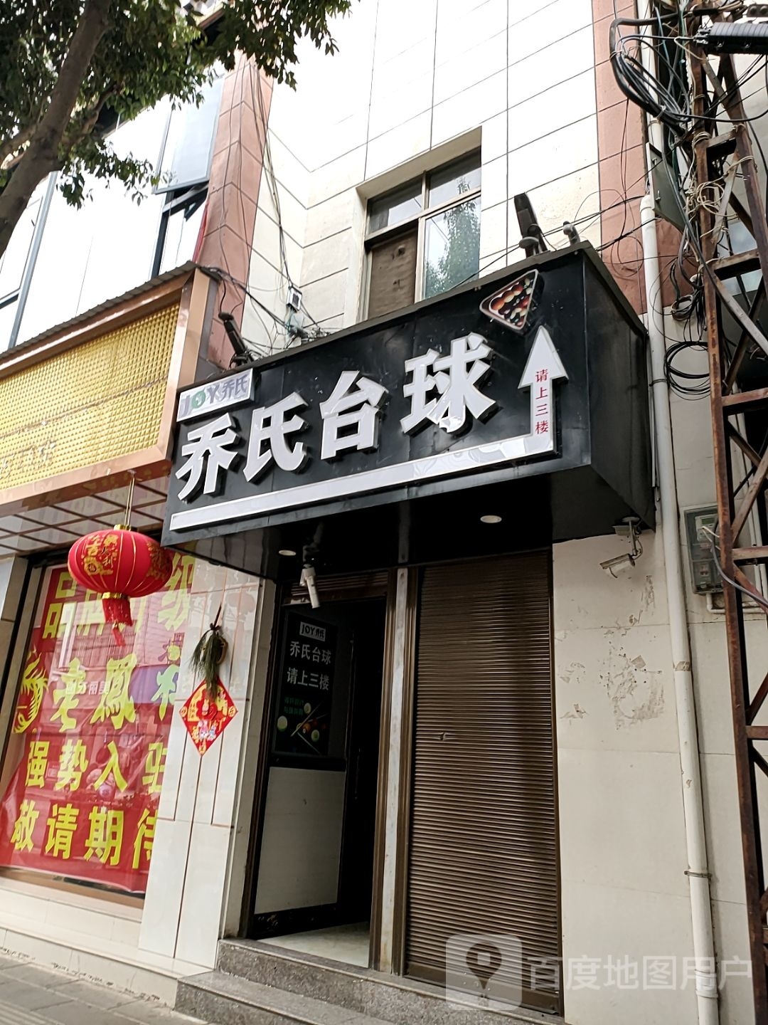 乔石台球(文明南路店)