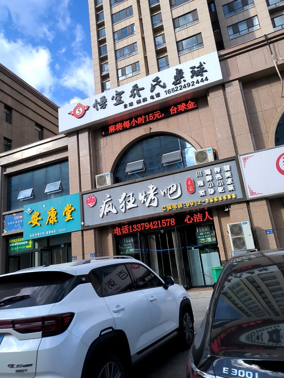 悟空乔氏桌球