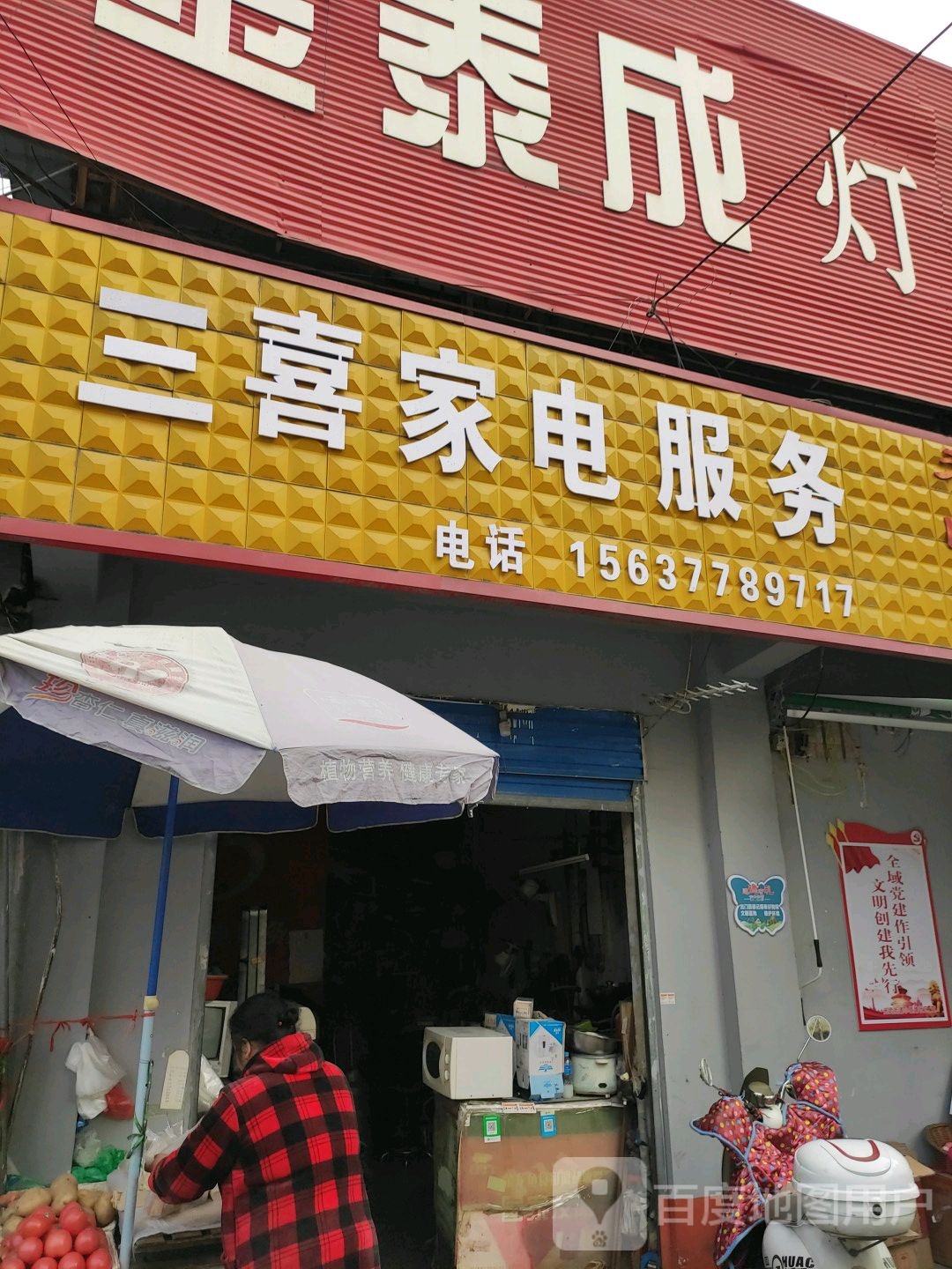 三喜家电服务(建设中路店)