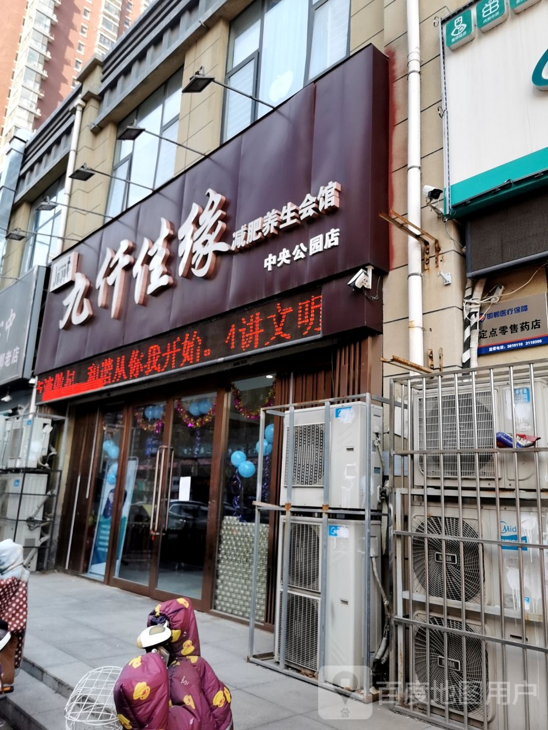 九仟佳缘减肥养生会馆(中央公园店)