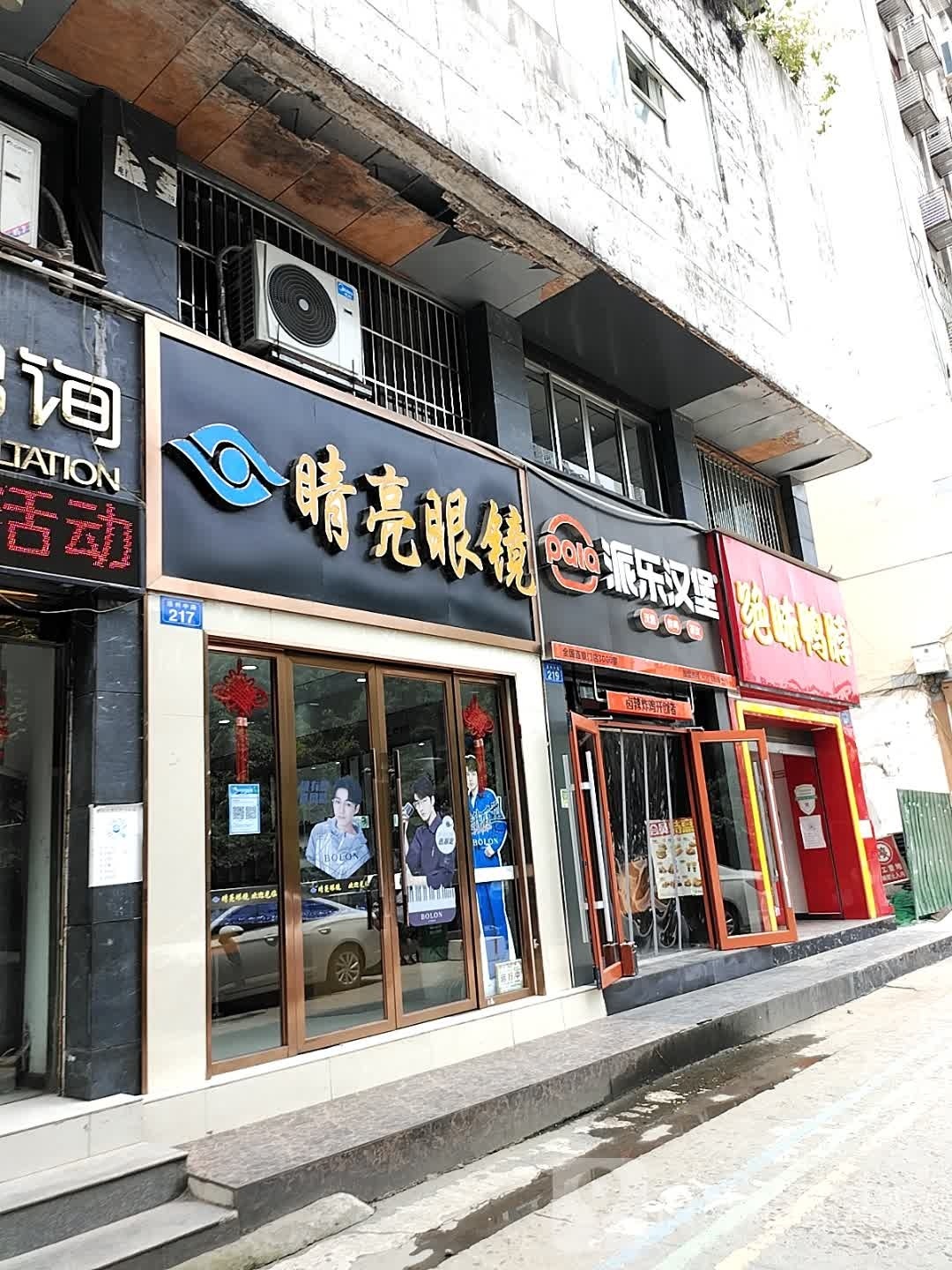 睛亮眼镜(裕丰园店)