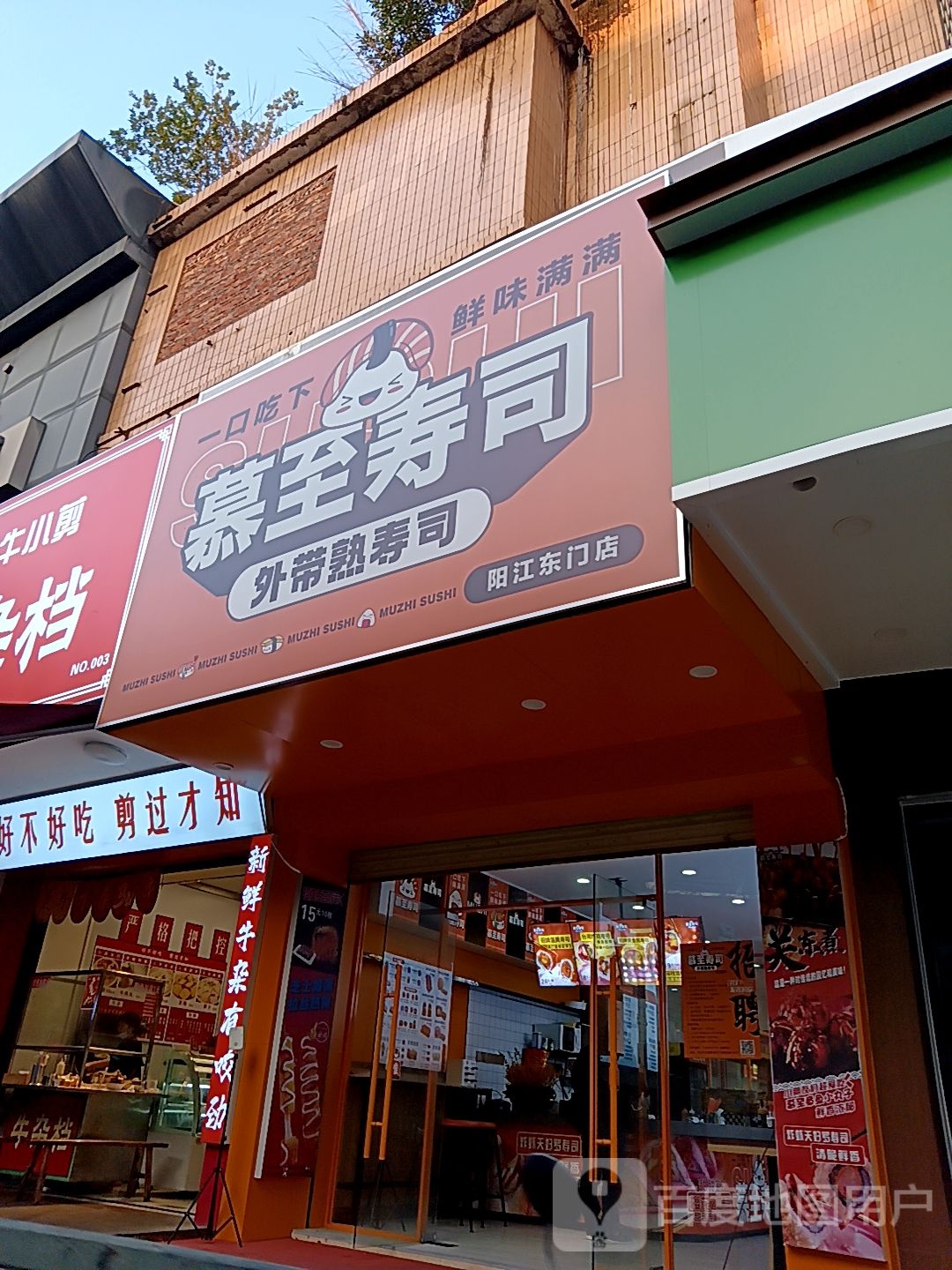 慕至寿司(百利广场店)