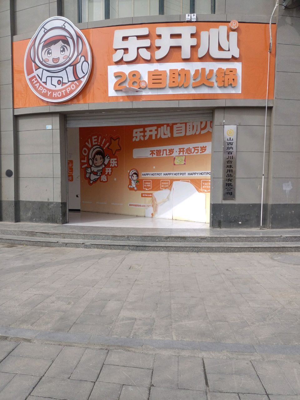 乐开心28元自助火锅(城市花园店)