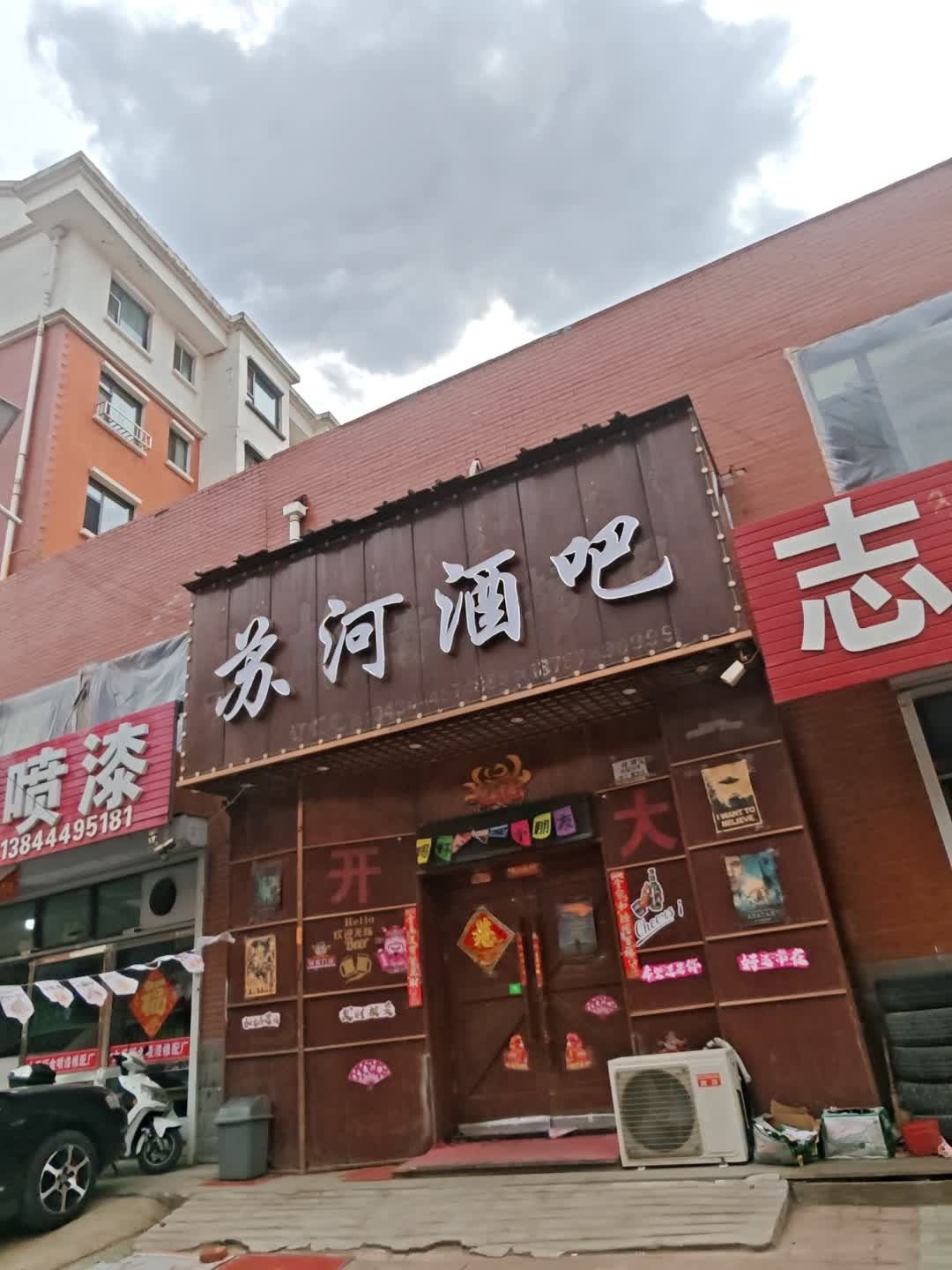苏河酒吧