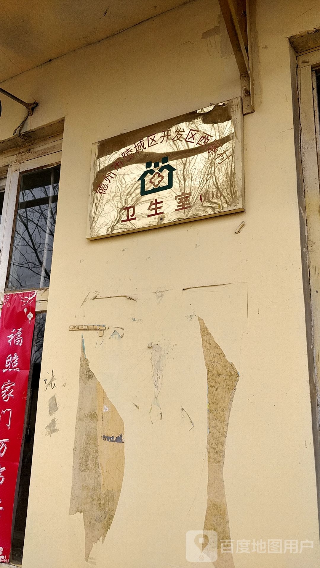 德州市陵城区开发区西寨村卫生室