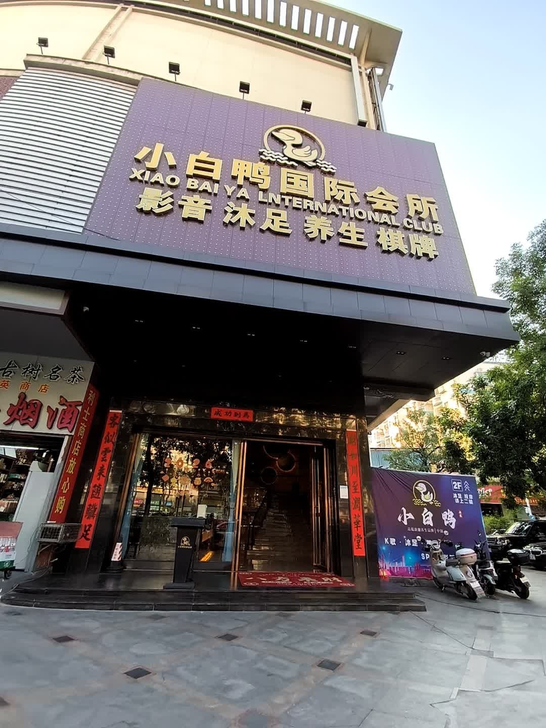 小白鸭休闲会所