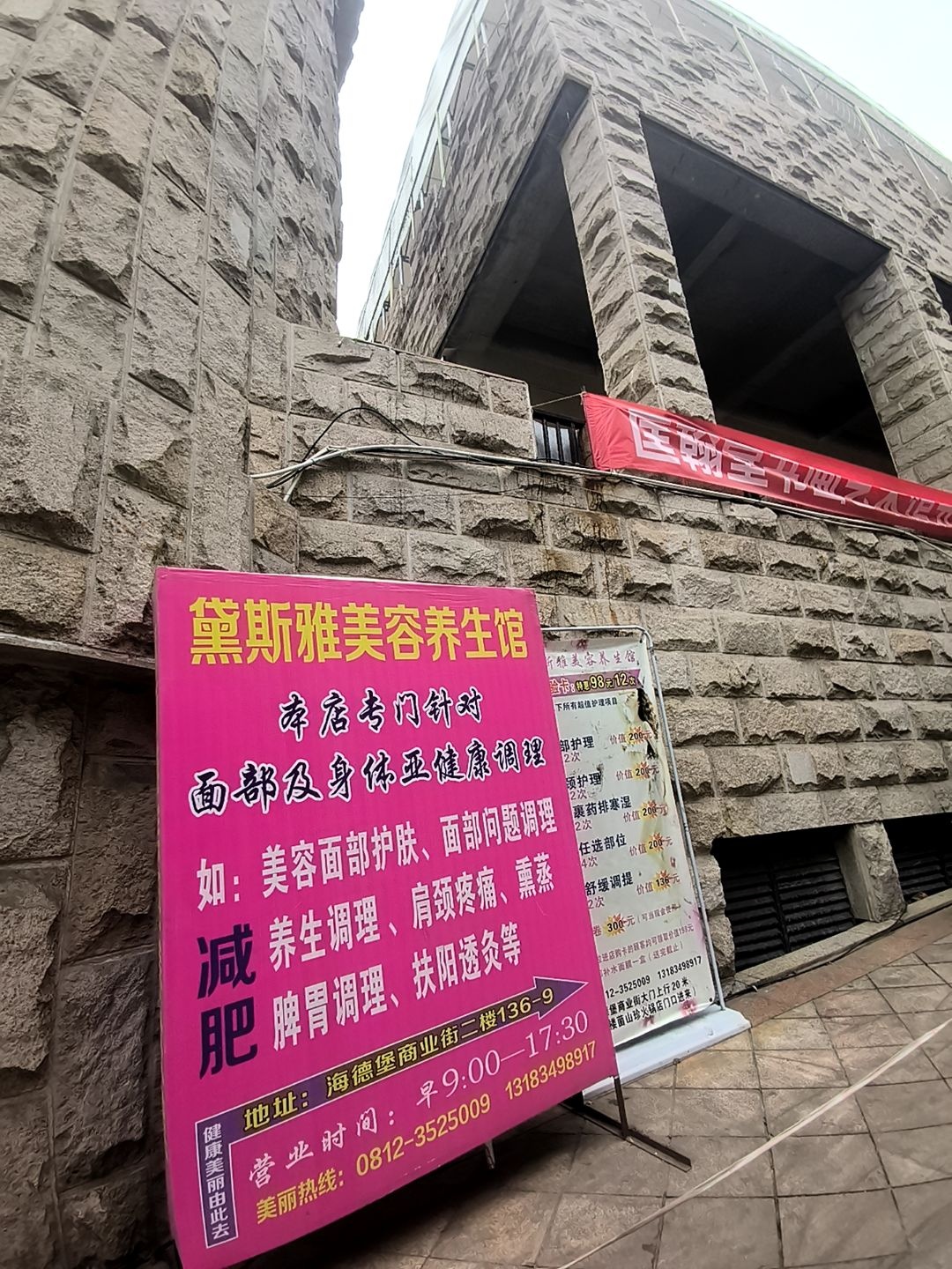 黛斯雅美容养生馆