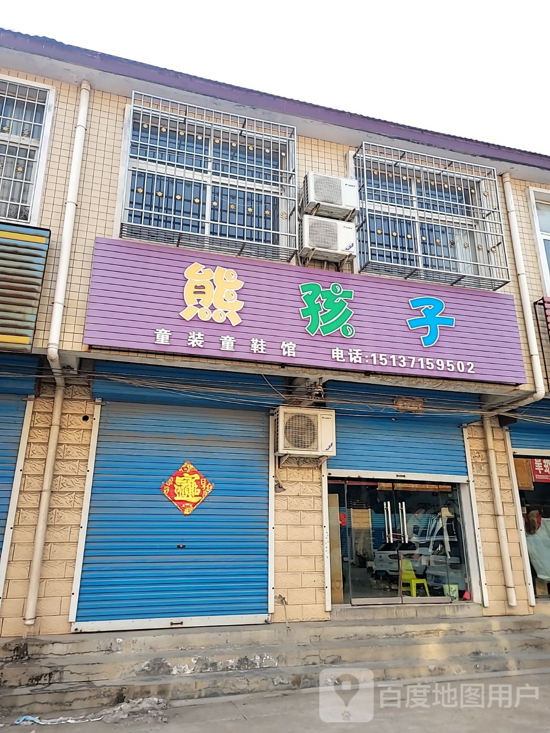 登封市唐庄镇熊孩子童装童鞋馆(S237店)