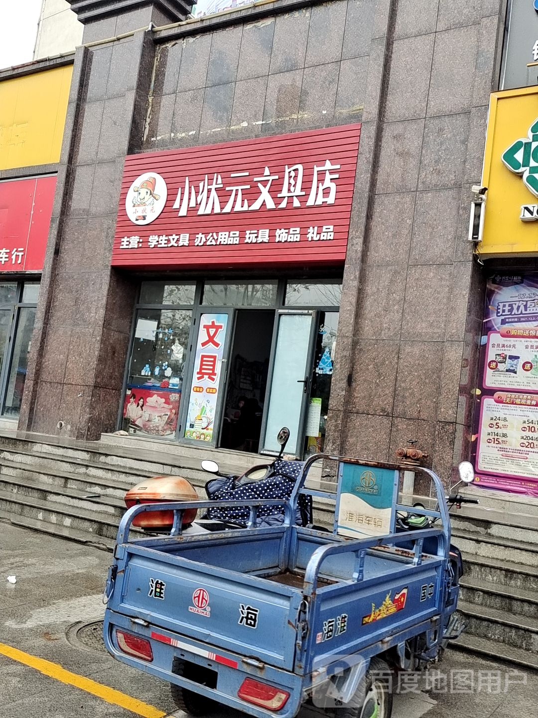 小状元文具店