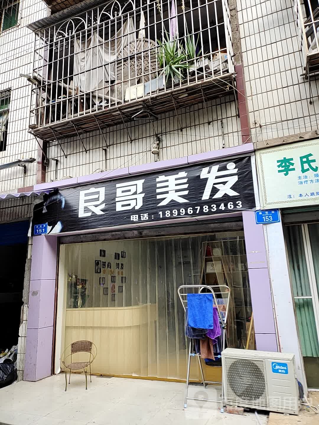 良哥美发