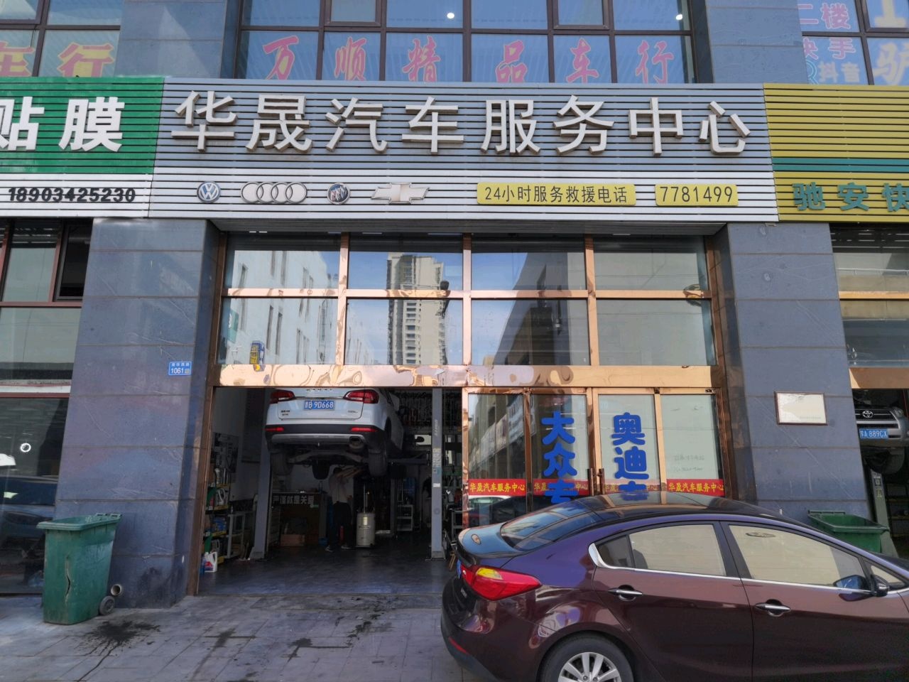 华晟汽车服务中心