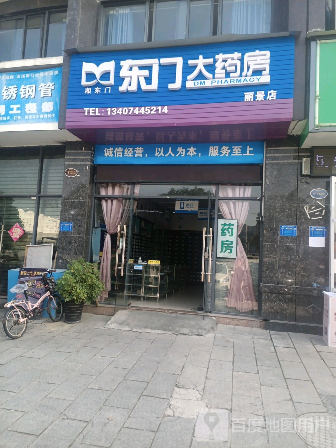 东门大药房(丽景店)