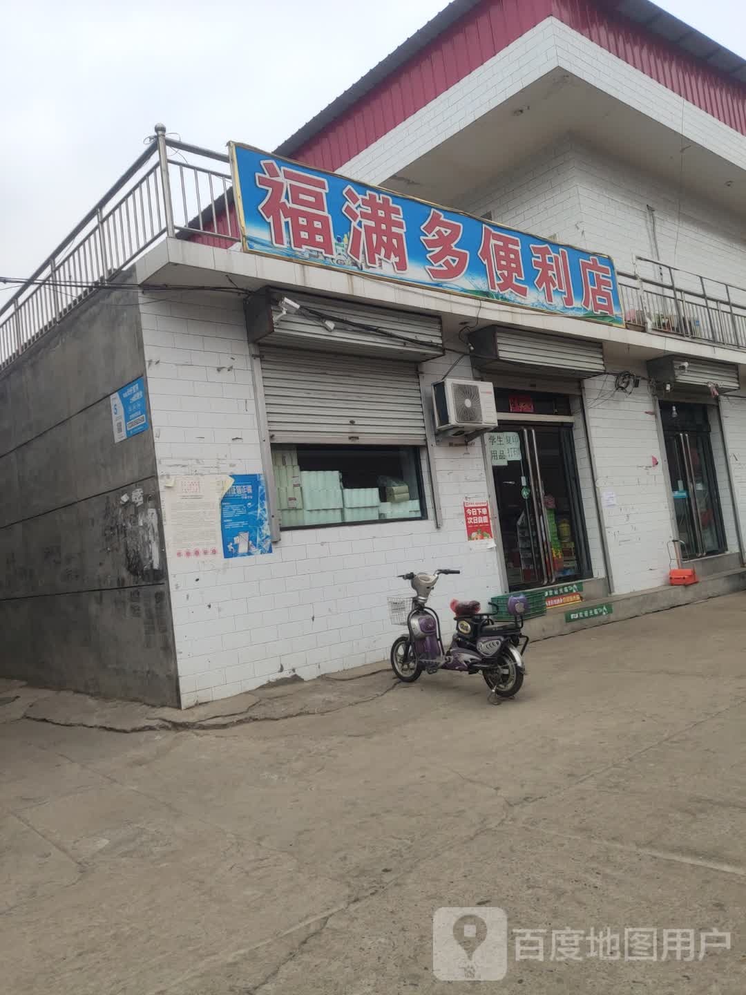 福满多时便利店