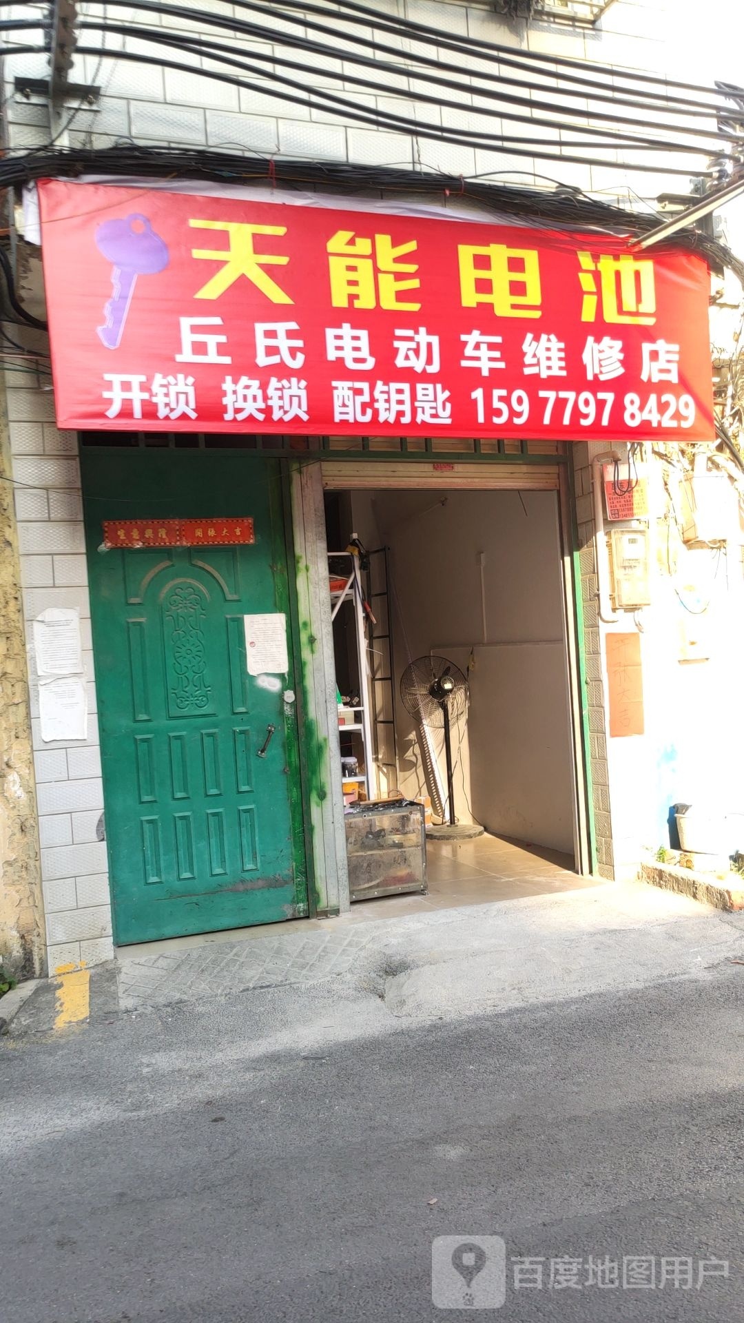 丘氏电动车维修店