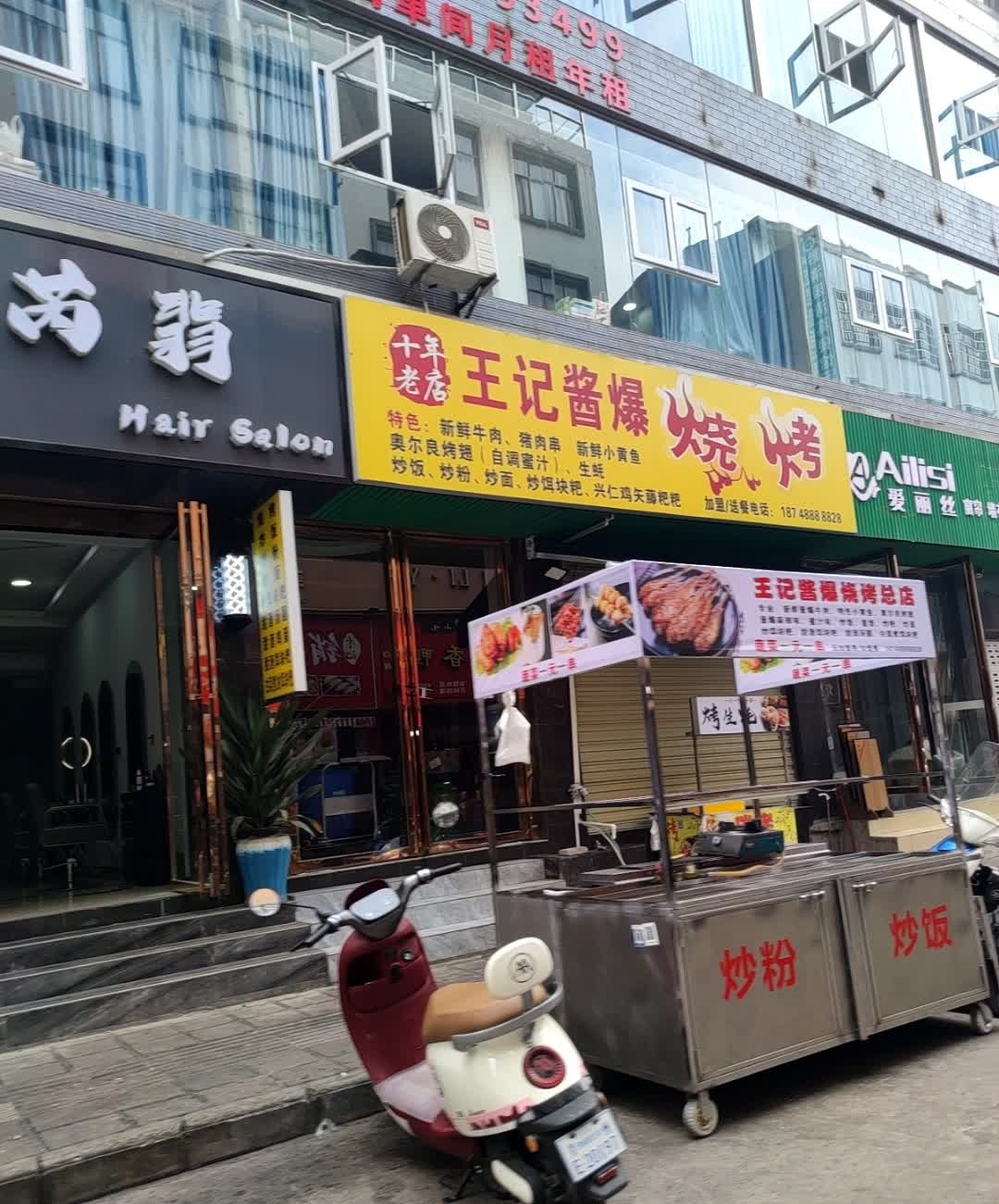 王芳酱爆烧烤
